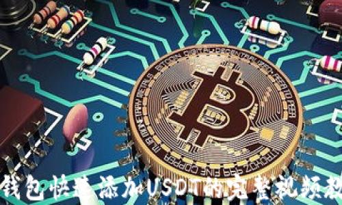 
TP钱包快速添加USDT的完整视频教程