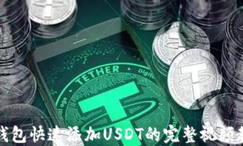 
TP钱包快速添加USDT的完整视频教程