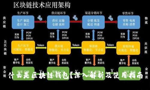 什么是区块链钱包？深入解析及使用指南
