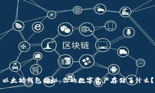 以太坊钱包揭秘：你的数字资产存储了什么？