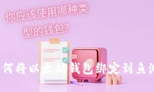 如何将以太坊钱包绑定到鱼池？