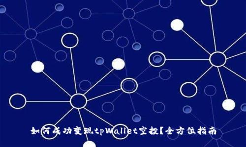 如何成功变现tpWallet空投？全方位指南