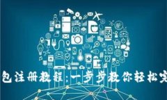 USDT钱包注册教程：一步步