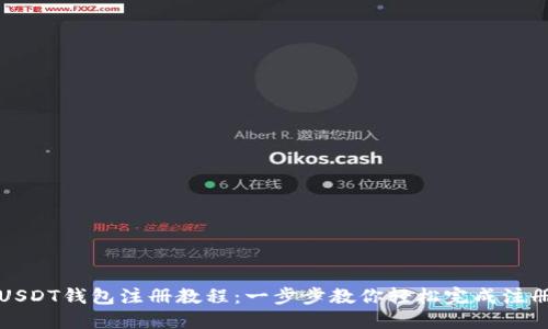 USDT钱包注册教程：一步步教你轻松完成注册