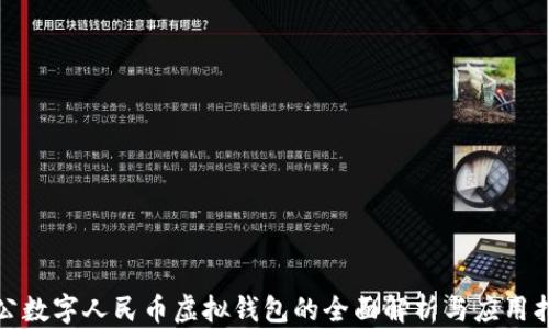 
对公数字人民币虚拟钱包的全面解析与应用指南