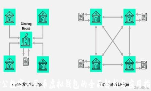 
对公数字人民币虚拟钱包的全面解析与应用指南