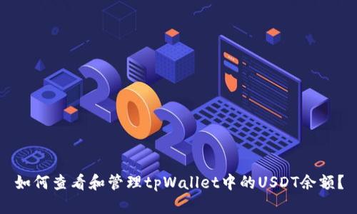 如何查看和管理tpWallet中的USDT余额？