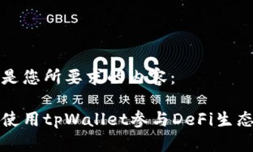 下面是您所要求的内容：

如何使用tpWallet参与DeFi生态系统