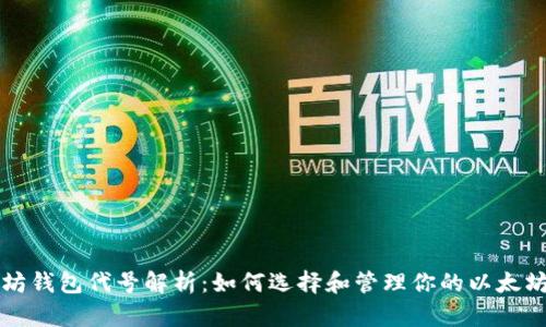 以太坊钱包代号解析：如何选择和管理你的以太坊钱包