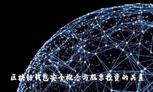 区块链钱包安全概念与股票投资的关系