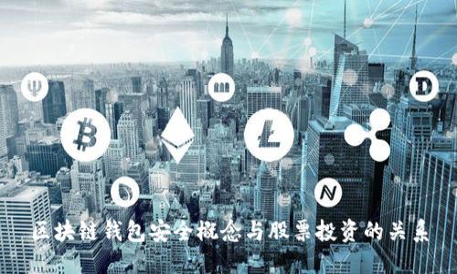 区块链钱包安全概念与股票投资的关系