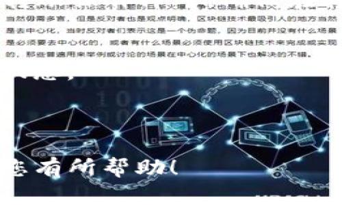 以下是您请求的内容：


  如何使用tpWallet以太钱包购买东西币：全面指南 / 
 guanjianci tpWallet, 以太钱包, 买东西币, 加密货币 /guanjianci 

内容大纲
ol
    li引言/li
    litpWallet简介/li
        ul
            litpWallet的功能/li
            li为什么选择tpWallet/li
        /ul
    li东西币的基本知识/li
        ul
            li东西币的定义和用途/li
            li东西币的市场地位/li
        /ul
    li使用tpWallet购买东西币的步骤/li
        ul
            li下载和安装tpWallet/li
            li创建或导入钱包/li
            li充值以太坊到tpWallet/li
            li选择交易所或平台购买东西币/li
            li完成购买流程/li
        /ul
    li使用tpWallet管理东西币/li
        ul
            li检查余额和交易记录/li
            li安全性和备份建议/li
        /ul
    li总结/li
    li常见问题解答/li
/ol

引言

随着区块链技术的迅速发展，越来越多的人开始了解和使用加密货币。在众多的区块链钱包中，tpWallet凭借其多功能性和用户友好的界面，成为了众多用户的首选。本文将详细介绍如何使用tpWallet以太钱包来购买东西币，并为您提供相关的指导和建议。


tpWallet简介

tpWallet的功能

tpWallet是一款兼容以太坊及其所有ERC-20代币的钱包。它的主要功能包括：
ul
    li安全存储加密资产/li
    li进行代币的交易和交换/li
    li与多种去中心化应用程序（DApp）兼容/li
    li提供实时市场报价和数据/li
/ul
tpWallet的设计理念是为了降低新手用户的使用门槛，使他们能够轻松管理自己的加密资产。


为什么选择tpWallet

选择tpWallet的理由主要包括：
ul
    li用户友好的界面，适合新手和专业人士/li
    li强大的安全性，包括私钥的本地存储/li
    li多样的资产支持，包括主流的以太坊及其ERC-20代币/li
    li与去中心化交易所（DEX）的无缝集成/li
/ul
通过这些功能，tpWallet能够满足大多数用户的需求，并帮助他们更好地参与加密货币市场。


东西币的基本知识

东西币的定义和用途

东西币是一种新兴的加密资产，旨在提供一种高效、安全的交易方式。它被广泛用于在线购物、支付和交易服务。东西币的优势在于其去中心化特性，使得交易不受传统银行体系的限制，用户能够更自由地管理自己的资金。


东西币的市场地位

在加密货币市场中，东西币由于其创新的特性和实用的应用场景，迅速获得了用户的认可。它在去中心化金融（DeFi）領域的应用前景也令人期待。这使得东西币成为一种有潜力的投资标的，吸引了越来越多的投资者关注。


使用tpWallet购买东西币的步骤

下载和安装tpWallet

第一步，您需要在应用商店或官方网站下载tpWallet。安装过程非常简单，只需按照提示操作即可。安装完成后，打开应用程序开始创建钱包。


创建或导入钱包

在tpWallet中，您可以选择创建一个新钱包或导入已有的钱包。如果是新用户，建议创建一个新钱包。系统会生成一组助记词，务必将其保存在安全的地方，因为它是您恢复钱包的唯一凭证。


充值以太坊到tpWallet

在您成功创建并备份钱包之后，您需要从其他地方（交易所、其他钱包等）向tpWallet充值以太坊。获取钱包的以太坊地址，然后将以太坊发送至此地址，确认交易后资金会出现在您的tpWallet中。


选择交易所或平台购买东西币

在tpWallet中，您可以访问与东西币交易的平台。确保选择信誉良好的交易所，注册并完成相关的KYC（身份验证）流程。然后选择购买东西币的数量，并确认交易。


完成购买流程

在确认购买后，您将在tpWallet中看到您的东西币余额。这个过程通常需要几分钟的时间，视网络情况而定。完成后，您可以在钱包中管理您的东西币资产。


使用tpWallet管理东西币

检查余额和交易记录

在tpWallet中，您可以随时检查您的东西币余额和交易记录。确保定期查看并确保您的资产安全。


安全性和备份建议

安全性是加密资产管理中非常重要的一环。我们建议：
ul
    li定期备份您的助记词和私钥/li
    li启用双重认证/li
    li避免在公共网络下使用tpWallet/li
/ul
通过采取这些预防措施，您可以最大程度地保护自己的资产安全。


总结

通过本文，我们详细探讨了如何使用tpWallet以太钱包购买东西币的整个流程。tpWallet凭借其卓越的功能与安全性，成为了用户购买和管理加密资产的理想选择。希望本文对您有所帮助，促使您在加密货币领域更进一步。


常见问题解答

1. tpWallet的安全性如何保证？

tpWallet将安全性置于首位。所有的私钥都存储在用户设备本地，避免了将重要信息存储在云端的风险。此外，tpWallet还提供了多种安全监测措施，确保用户的资金安全。


您可以通过设置双重认证（2FA）来增强安全性，使得黑客即使盗取了您的密码，也无法轻易进入账户。


最后，务必定期备份您的助记词和私钥，以防意外丢失。选择复杂且不易被猜测的密码，也是保护您钱包安全的一个重要环节。


2. 我可以在tpWallet中管理哪些加密资产？

tpWallet支持广泛的加密资产，尤其是以太坊及其所有ERC-20代币。这意味着您不仅可以持有以太坊，还能管理众多的其他代币，提升资产管理的灵活性。


此外，tpWallet还与多个去中心化市场（DEX）兼容，使得用户能够在钱包内方便地交易不同的加密资产，拓宽了投资和交易的选择。


3. 为什么选择以太坊作为交易基础？

以太坊被广泛认为是智能合约的基础平台，其灵活性和功能性使其成为各类DApp（去中心化应用）和代币的首选基础设施。使用以太坊进行交易，不仅迅速，而且具有较低的交易费用。


此外，以太坊社区活跃，技术持续更新，这使得以太坊在市场中占据一席之地，成为加密货币投资者和开发者都愿意选择的资产。


4. 东西币的未来发展潜力大吗？

随着区块链技术的快速进步和加密货币市场的不断扩大，东西币在未来的发展潜力是有目共睹的。其背后的技术和商业模式吸引了大量投资者的眼光，尤其是在去中心化金融（DeFi）、NFT（非同质化代币）等领域的应用前景。


然而，任何投资都是有风险的，潜在的投资者需要详细研究市场动态和项目本身，以便做出明智的投资决策。


5. 如何选择合适的交易所购买东西币？

选择交易所时，用户应关注以下几个因素：
ul
    li交易所的信誉：选择知名度高、评价良好的交易所，避免不必要的风险。/li
    li交易费用：了解每个交易所的费用结构，选择性价比高的交易平台。/li
    li用户体验：界面友好、充值提现方便的交易所将使得操作更加顺畅。/li
    li安全性：确保交易所具备良好的安全措施和保障，包括用户资金保险。
/ul
通过这些标准，用户可以更好地选择合适的交易所进行交易。


6. 是否可以从其他钱包转移东西币到tpWallet？

是的，tpWallet支持从其他钱包向其发送和接收东西币。用户只需获取自己的tpWallet地址，然后在其他钱包中进行转账操作即可。确保在转账过程中仔细核对地址，避免因地址错误导致资金损失。


一般情况下，转账会在几分钟内完成，但实际时间可能因网络繁忙程度而异。用户可以在tpWallet中查看更新和交易状态。

```

以上内容生成了一个完整的、的文章结构，包含、关键词、详细的信息模块，以及回应用户常见问题的具体解答。希望对您有所帮助！