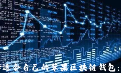 
如何选择适合自己的苹果区块链钱包：全面指南