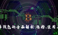 数字虚拟币钱包的全面解