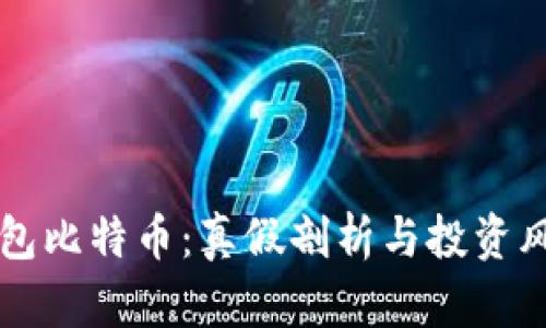 兔子钱包比特币：真假剖析与投资风险解析