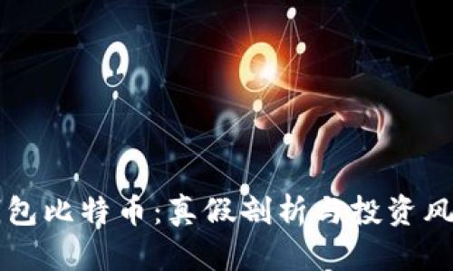 兔子钱包比特币：真假剖析与投资风险解析
