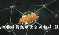 如何在比特币钱包中卖出
