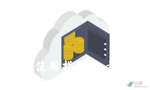 tpWallet电脑版使用指南：一步步教你轻松操作