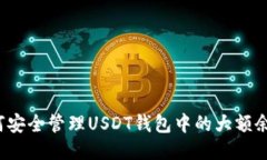 如何安全管理USDT钱包中的