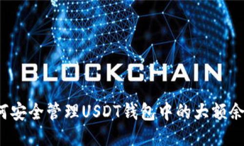 如何安全管理USDT钱包中的大额余额？