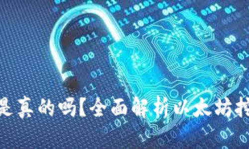 : tpWallet挖以太坊是真的吗？全面解析以太坊挖矿及tpWallet实用性