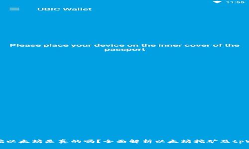 : tpWallet挖以太坊是真的吗？全面解析以太坊挖矿及tpWallet实用性