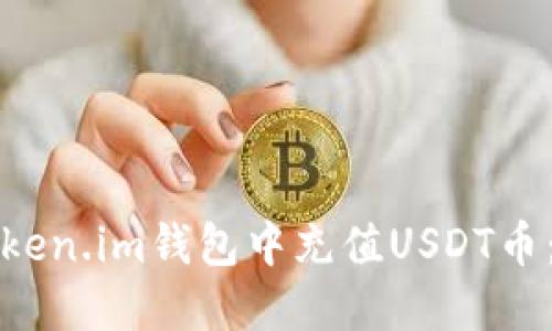 如何在Token.im钱包中充值USDT币：详细指南