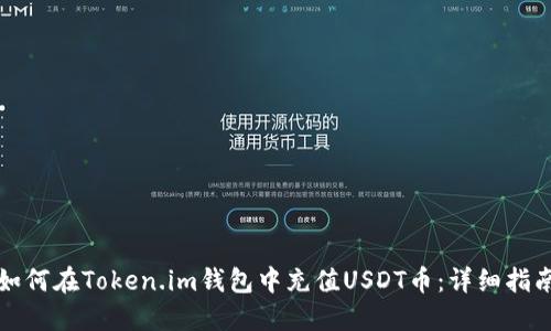 如何在Token.im钱包中充值USDT币：详细指南