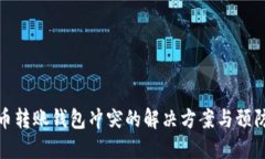 比特币转账钱包冲突的解