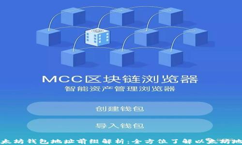 
以太坊钱包地址前缀解析：全方位了解以太坊地址