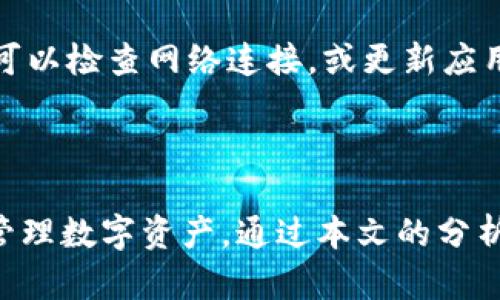 鸿蒙系统能否安装tpWallet？详细解析与使用指导/
鸿蒙, tpWallet, 安装, 钱包应用/guanjianci

### 内容主体大纲

1. **引言**
   - 介绍鸿蒙系统及tpWallet的基本概念
   - 讨论二者的兼容性

2. **鸿蒙系统的特点**
   - 精简架构与多终端适配
   - 开放性与安全性

3. **tpWallet介绍**
   - tpWallet的功能与特色
   - tpWallet的市场地位和用户评价

4. **鸿蒙系统与tpWallet的兼容性分析**
   - 鸿蒙系统对第三方应用的支持
   - tpWallet的使用需求

5. **安装tpWallet的方法**
   - 第一步：检查鸿蒙系统版本
   - 第二步：下载安装包
   - 第三步：安装过程的注意事项

6. **tpWallet的使用指南**
   - 设置与初始配置
   - 钱包功能与安全设置

7. **常见问题与解决方案**
   - 常见安装问题
   - 使用过程中的疑难解答

8. **总结**
   - 鸿蒙系统对用户的意义
   - 对未来应用的展望

### 内容详述

#### 1. 引言

在智能终端迅速普及的今天，操作系统成为了用户体验的核心。而鸿蒙系统作为华为推出的一款新型操作系统，其兼容性以及多终端适配能力受到了广泛关注。与此同时，tpWallet作为一款功能强大的数字钱包应用，市场反馈良好。那么，鸿蒙系统是否支持tpWallet的安装与使用呢？本文将对此进行详细分析与解答。

#### 2. 鸿蒙系统的特点

鸿蒙系统的架构

鸿蒙系统采用了微内核设计，具备高效、安全的特性。这种设计为应用程序提供了更好的运行环境，并能够有效降低系统资源的消耗。同时，鸿蒙系统强调多设备协作，用户在手机、平板、智能家居等设备上都能获得无缝连接与流畅体验。

开放性与安全性

鸿蒙系统的开放性使得开发者可以更容易地参与到应用的开发和中。此外，系统的安全机制为用户数据隐私提供了有效保障。这些特点使得鸿蒙系统在市场上展现出巨大的潜力，对各种类型的应用程序提供了良好的支持。

#### 3. tpWallet介绍

tpWallet的功能

tpWallet是一款功能全面的数字钱包应用，支持多种数字货币的管理与交易。用户不仅可以通过tpWallet进行数字货币的存储与转账，还可以使用它来进行多种金融活动，比如参与投资、获取奖励等。

市场反馈与用户评价

tpWallet在用户中的口碑相对较好，许多用户对其安全性以及简洁的界面表示满意。此外，tpWallet定期更新以适应市场变化，提升用户体验和功能的多样性。

#### 4. 鸿蒙系统与tpWallet的兼容性分析

鸿蒙系统的应用支持

鸿蒙系统通过其开放的应用生态，允许多款第三方应用接入。因此，理论上讲，只要符合一定条件，tpWallet是能够在鸿蒙系统上运行的。

tpWallet的使用需求

tpWallet作为数字钱包，通常需要访问网络和用户的设备权限。在鸿蒙系统中，这些权限的授予与管理方式可能与其他操作系统有所不同，需用户留意。因此，通过合适的配置，tpWallet应该能够顺利运行。

#### 5. 安装tpWallet的方法

步骤一：检查鸿蒙系统版本

在安装tpWallet之前，用户需要确保自己的设备上运行的是较新版本的鸿蒙系统。可以通过设备设置中查看“关于手机”或“系统更新”来确认版本号。

步骤二：下载安装包

用户需要访问tpWallet的官方网站或可信的应用商店，下载适合鸿蒙系统的应用安装包。确保下载源的安全，以防恶意软件感染设备。

步骤三：安装过程的注意事项

在安装过程中，用户可能需要授予tpWallet一些必要的权限，如网络访问、存储访问等。这些权限的授予是为了使应用能够充分发挥其功能。

#### 6. tpWallet的使用指南

设置与初始配置

安装成功后，首次打开tpWallet，用户需要进行初始配置，包括注册账户及设置密码。此过程中，应用将引导用户逐步完成各项设置，建议详细阅读相关说明。

钱包功能与安全设置

tpWallet提供了多种功能，包括数字货币的管理、转账、交易等。用户需要熟悉这些功能。同时，tpWallet也提供了安全设置选项，如双重认证等，以进一步保障用户资金的安全。

#### 7. 常见问题与解决方案

常见安装问题

在安装tpWallet的过程中，用户可能会遇到一些常见问题，如下载失败、安装后无法运行等。对于这些问题，用户可以尝试重新下载安装包，重启设备，或检查鸿蒙系统的更新。如果问题仍然无法解决，建议联系tpWallet的客服进行咨询。

使用过程中的疑难解答

使用tpWallet时，用户可能会遭遇一些功能使用上的困难，譬如无法完成交易、无法显示余额等。这些问题通常与网络状况、账户设置有关。用户可以检查网络连接，或更新应用版本来解决问题。如有需，可以参考tpWallet的帮助页面获取更多信息。

#### 8. 总结

鸿蒙系统凭借其创新的设计和多终端适配能力，为用户带来了全新的体验。tpWallet作为一款功能强大的数字钱包应用，能够辅助用户便捷地管理数字资产。通过本文的分析与指导，相信用户能够顺利在鸿蒙系统上安装并使用tpWallet，享受到数字货币带来的便利。如果您还有其他问题，欢迎随时咨询。