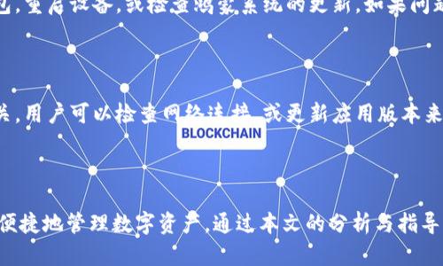 鸿蒙系统能否安装tpWallet？详细解析与使用指导/
鸿蒙, tpWallet, 安装, 钱包应用/guanjianci

### 内容主体大纲

1. **引言**
   - 介绍鸿蒙系统及tpWallet的基本概念
   - 讨论二者的兼容性

2. **鸿蒙系统的特点**
   - 精简架构与多终端适配
   - 开放性与安全性

3. **tpWallet介绍**
   - tpWallet的功能与特色
   - tpWallet的市场地位和用户评价

4. **鸿蒙系统与tpWallet的兼容性分析**
   - 鸿蒙系统对第三方应用的支持
   - tpWallet的使用需求

5. **安装tpWallet的方法**
   - 第一步：检查鸿蒙系统版本
   - 第二步：下载安装包
   - 第三步：安装过程的注意事项

6. **tpWallet的使用指南**
   - 设置与初始配置
   - 钱包功能与安全设置

7. **常见问题与解决方案**
   - 常见安装问题
   - 使用过程中的疑难解答

8. **总结**
   - 鸿蒙系统对用户的意义
   - 对未来应用的展望

### 内容详述

#### 1. 引言

在智能终端迅速普及的今天，操作系统成为了用户体验的核心。而鸿蒙系统作为华为推出的一款新型操作系统，其兼容性以及多终端适配能力受到了广泛关注。与此同时，tpWallet作为一款功能强大的数字钱包应用，市场反馈良好。那么，鸿蒙系统是否支持tpWallet的安装与使用呢？本文将对此进行详细分析与解答。

#### 2. 鸿蒙系统的特点

鸿蒙系统的架构

鸿蒙系统采用了微内核设计，具备高效、安全的特性。这种设计为应用程序提供了更好的运行环境，并能够有效降低系统资源的消耗。同时，鸿蒙系统强调多设备协作，用户在手机、平板、智能家居等设备上都能获得无缝连接与流畅体验。

开放性与安全性

鸿蒙系统的开放性使得开发者可以更容易地参与到应用的开发和中。此外，系统的安全机制为用户数据隐私提供了有效保障。这些特点使得鸿蒙系统在市场上展现出巨大的潜力，对各种类型的应用程序提供了良好的支持。

#### 3. tpWallet介绍

tpWallet的功能

tpWallet是一款功能全面的数字钱包应用，支持多种数字货币的管理与交易。用户不仅可以通过tpWallet进行数字货币的存储与转账，还可以使用它来进行多种金融活动，比如参与投资、获取奖励等。

市场反馈与用户评价

tpWallet在用户中的口碑相对较好，许多用户对其安全性以及简洁的界面表示满意。此外，tpWallet定期更新以适应市场变化，提升用户体验和功能的多样性。

#### 4. 鸿蒙系统与tpWallet的兼容性分析

鸿蒙系统的应用支持

鸿蒙系统通过其开放的应用生态，允许多款第三方应用接入。因此，理论上讲，只要符合一定条件，tpWallet是能够在鸿蒙系统上运行的。

tpWallet的使用需求

tpWallet作为数字钱包，通常需要访问网络和用户的设备权限。在鸿蒙系统中，这些权限的授予与管理方式可能与其他操作系统有所不同，需用户留意。因此，通过合适的配置，tpWallet应该能够顺利运行。

#### 5. 安装tpWallet的方法

步骤一：检查鸿蒙系统版本

在安装tpWallet之前，用户需要确保自己的设备上运行的是较新版本的鸿蒙系统。可以通过设备设置中查看“关于手机”或“系统更新”来确认版本号。

步骤二：下载安装包

用户需要访问tpWallet的官方网站或可信的应用商店，下载适合鸿蒙系统的应用安装包。确保下载源的安全，以防恶意软件感染设备。

步骤三：安装过程的注意事项

在安装过程中，用户可能需要授予tpWallet一些必要的权限，如网络访问、存储访问等。这些权限的授予是为了使应用能够充分发挥其功能。

#### 6. tpWallet的使用指南

设置与初始配置

安装成功后，首次打开tpWallet，用户需要进行初始配置，包括注册账户及设置密码。此过程中，应用将引导用户逐步完成各项设置，建议详细阅读相关说明。

钱包功能与安全设置

tpWallet提供了多种功能，包括数字货币的管理、转账、交易等。用户需要熟悉这些功能。同时，tpWallet也提供了安全设置选项，如双重认证等，以进一步保障用户资金的安全。

#### 7. 常见问题与解决方案

常见安装问题

在安装tpWallet的过程中，用户可能会遇到一些常见问题，如下载失败、安装后无法运行等。对于这些问题，用户可以尝试重新下载安装包，重启设备，或检查鸿蒙系统的更新。如果问题仍然无法解决，建议联系tpWallet的客服进行咨询。

使用过程中的疑难解答

使用tpWallet时，用户可能会遭遇一些功能使用上的困难，譬如无法完成交易、无法显示余额等。这些问题通常与网络状况、账户设置有关。用户可以检查网络连接，或更新应用版本来解决问题。如有需，可以参考tpWallet的帮助页面获取更多信息。

#### 8. 总结

鸿蒙系统凭借其创新的设计和多终端适配能力，为用户带来了全新的体验。tpWallet作为一款功能强大的数字钱包应用，能够辅助用户便捷地管理数字资产。通过本文的分析与指导，相信用户能够顺利在鸿蒙系统上安装并使用tpWallet，享受到数字货币带来的便利。如果您还有其他问题，欢迎随时咨询。