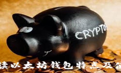   
深度解读以太坊钱包特点及使用指南