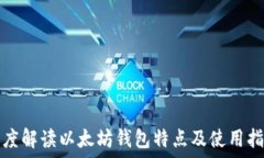   深度解读以太坊钱包特点