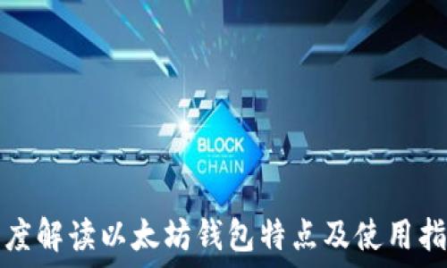   
深度解读以太坊钱包特点及使用指南