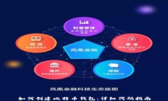 如何创建比特币钱包：详