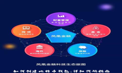 
如何创建比特币钱包：详细代码指南