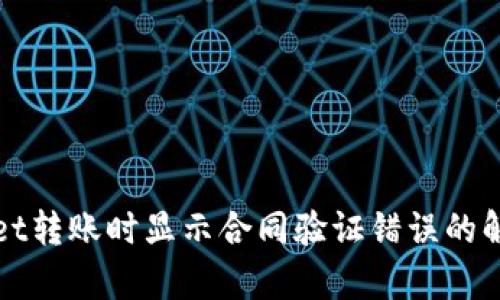 tpWallet转账时显示合同验证错误的解决指南