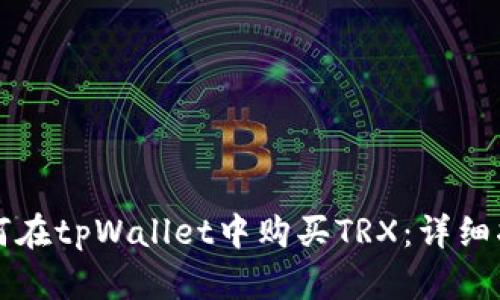 如何在tpWallet中购买TRX：详细指南