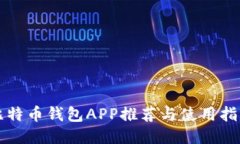 比特币钱包APP推荐与使用