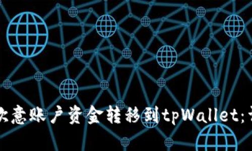 如何将欧意账户资金转移到tpWallet：详细指南