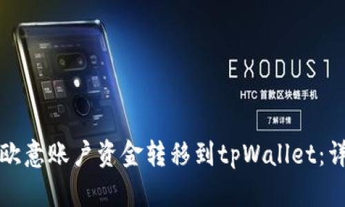 如何将欧意账户资金转移到tpWallet：详细指南