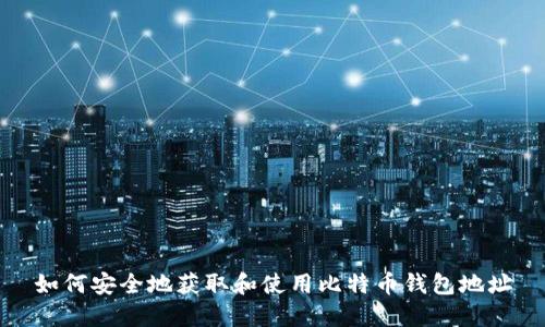 如何安全地获取和使用比特币钱包地址