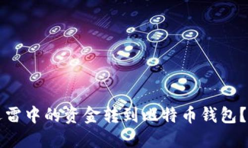 如何将迅雷中的资金转到比特币钱包？详细指南