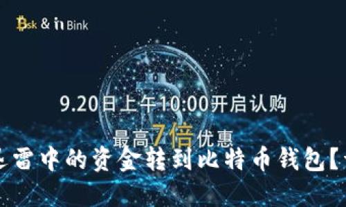如何将迅雷中的资金转到比特币钱包？详细指南