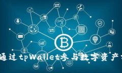 如何通过tpWallet参与数字资