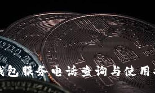 TP钱包服务电话查询与使用指南