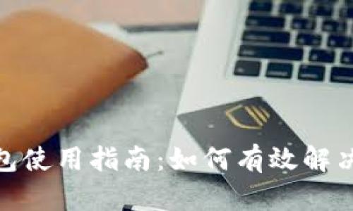 : 虚拟币手机钱包使用指南：如何有效解决无法使用的问题