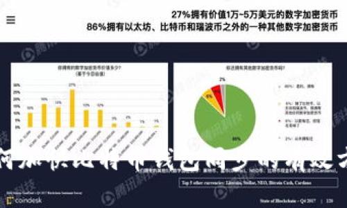 如何加快比特币钱包同步的有效方法