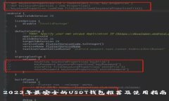 2023年最安全的USDT钱包推荐